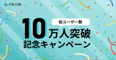 【総ユーザー数10万人突破記念！】 AI搭載スライド自動生成サービス「イルシル」をお得に使えるキャンペーンを実施！