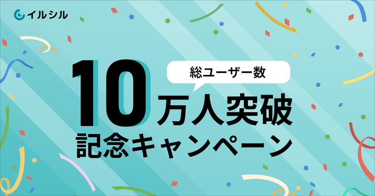 【限定特別プランのご案内】 AI搭載スライド自動生成サービス「イルシル」、総ユーザー数10万人を記念して特別キャンペーンを実施中！