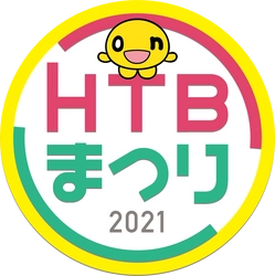 HTB北海道テレビ「HTBまつり2021　未来へ届け！北海道のチカラ」開催決定！9月24日(金)、25日(土)、26日(日)に地上波特番、配信、リアルイベントの3本立て！