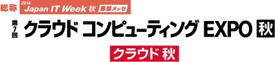 住友電工情報システムはクラウドコンピューティングEXPO秋に出展いたします