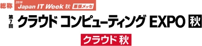 クラウド・コンピューティングEXPO秋
