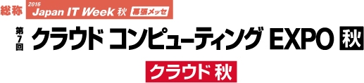 クラウド・コンピューティングEXPO秋