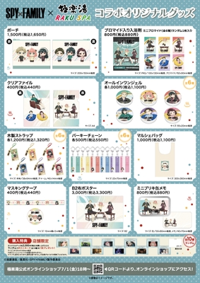 『SPY×FAMILY』×極楽湯・RAKU SPAコラボオリジナルグッズ(2)