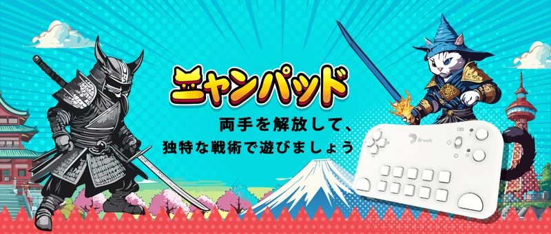 『にゃんこ大戦争』専用コントローラー『ニャンパッド』で ゲームの楽しさが倍増！Brook Gamingからの最新発表