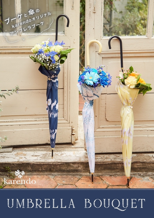 「お花」×「傘」＝アンブレラブーケ
