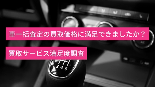 車一括査定サービス利用者の約72％が買取価格に対して 「想定より高い」「想定通り」と回答！ 想定より高いと答えた5人中3人が ディーラー下取りより高い査定額