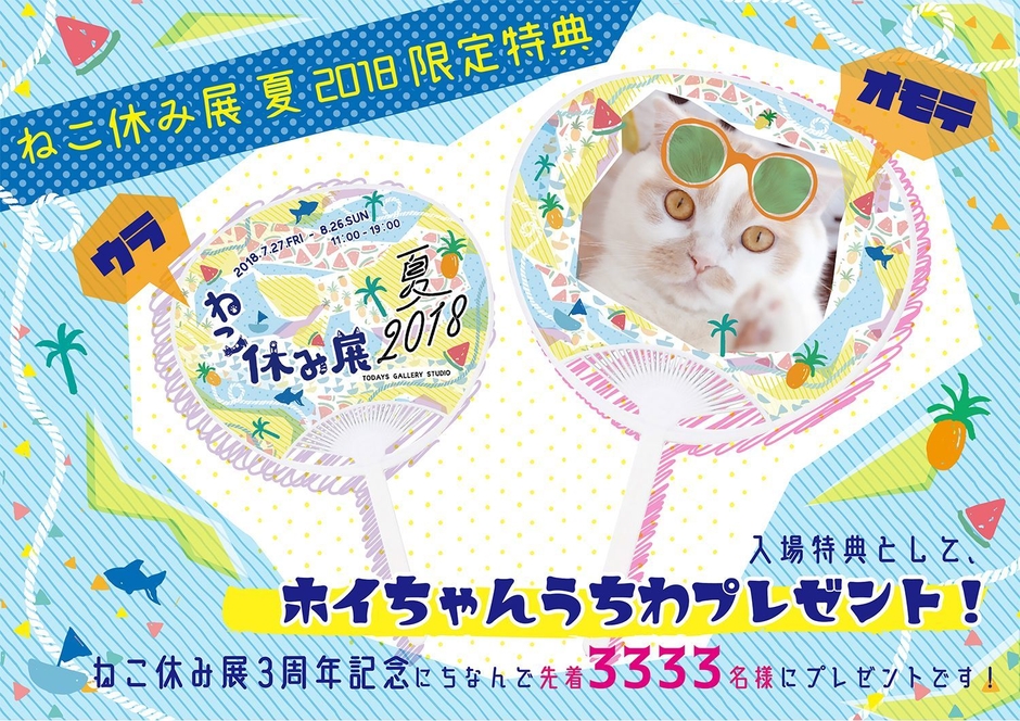 ホイちゃん柄のうちわ(先着3,333名限定)