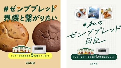 「ZENBブレッド」累計販売数300万食突破！グルテンフリーの豆粉パンの魅力をみんなでシェアするSNSキャンペーンを開催