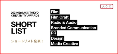 「2023 63rd ACC TOKYO CREATIVITY AWARDS」 7部門のショートリストを発表！