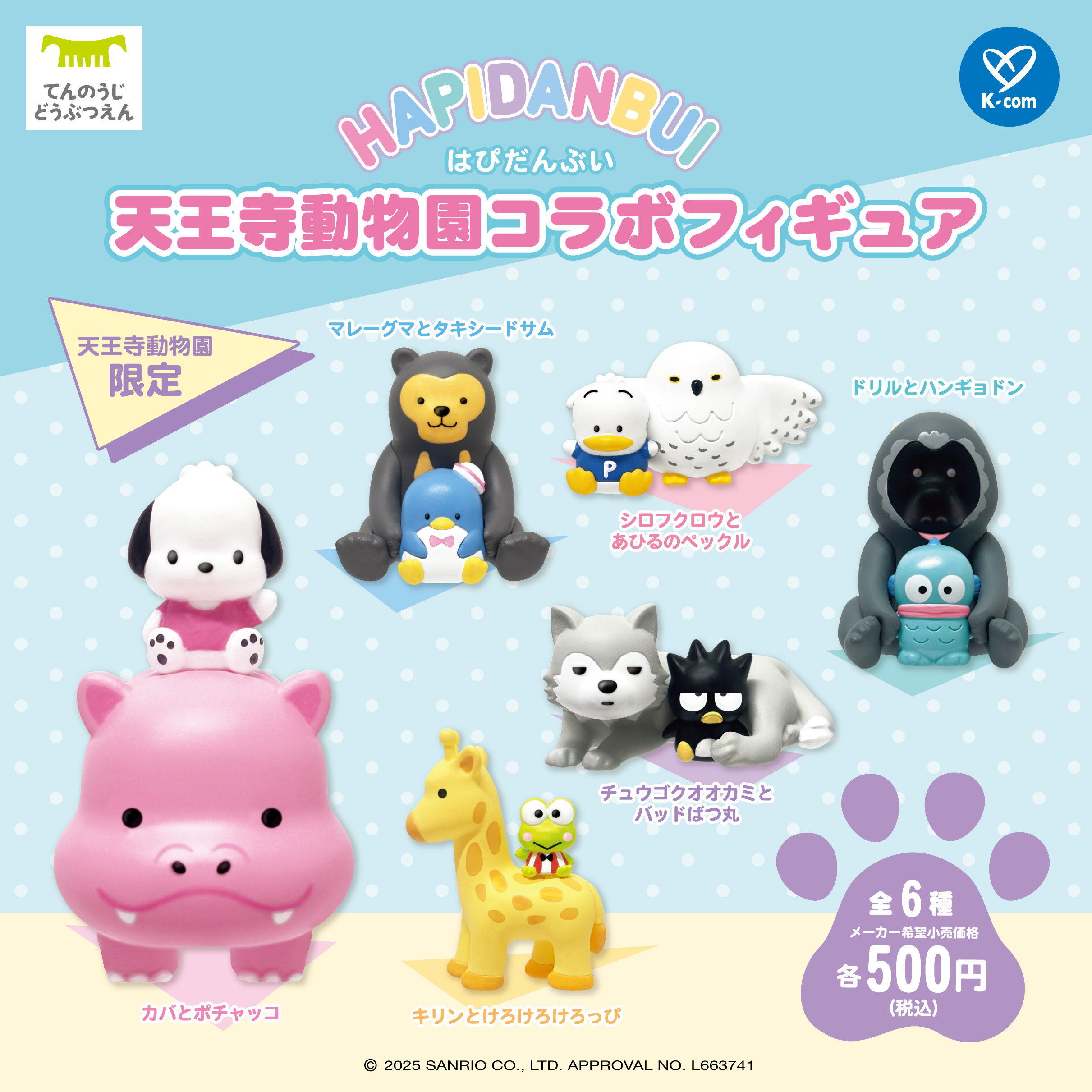 はぴだんぶい 天王寺動物園コラボフィギュア