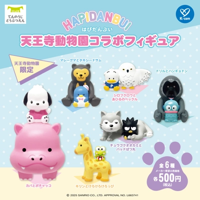「はぴだんぶい」の 「天王寺動物園」限定コラボフィギュア全6種を ガチャガチャにて11月18日(火)より発売いたします！