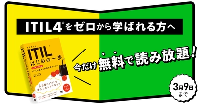 『ITIL はじめの一歩』書籍全文を期間限定で無料公開 最新版ITIL4の情報もバッチリ！