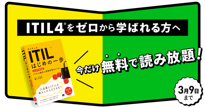 翔泳社『ITIL はじめの一歩』書籍全文を期間限定で無料公開