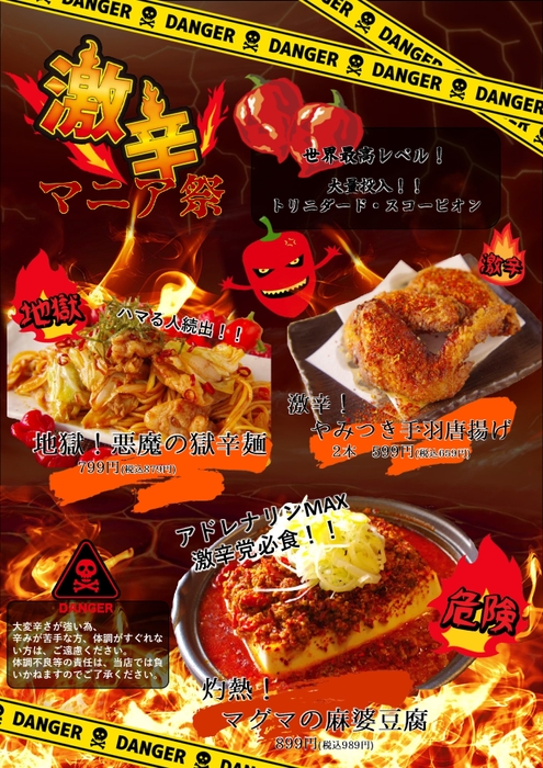 激辛マニア祭メニュー
