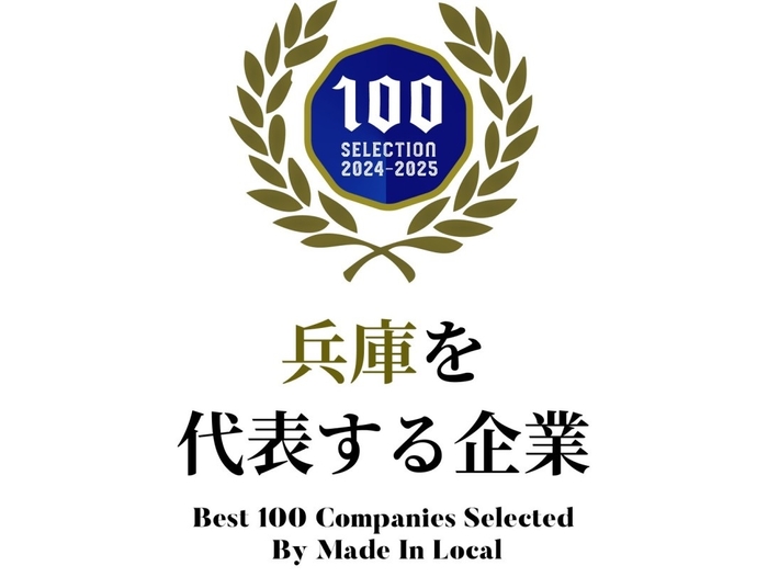 "兵庫を代表する企業100選”エンブレム