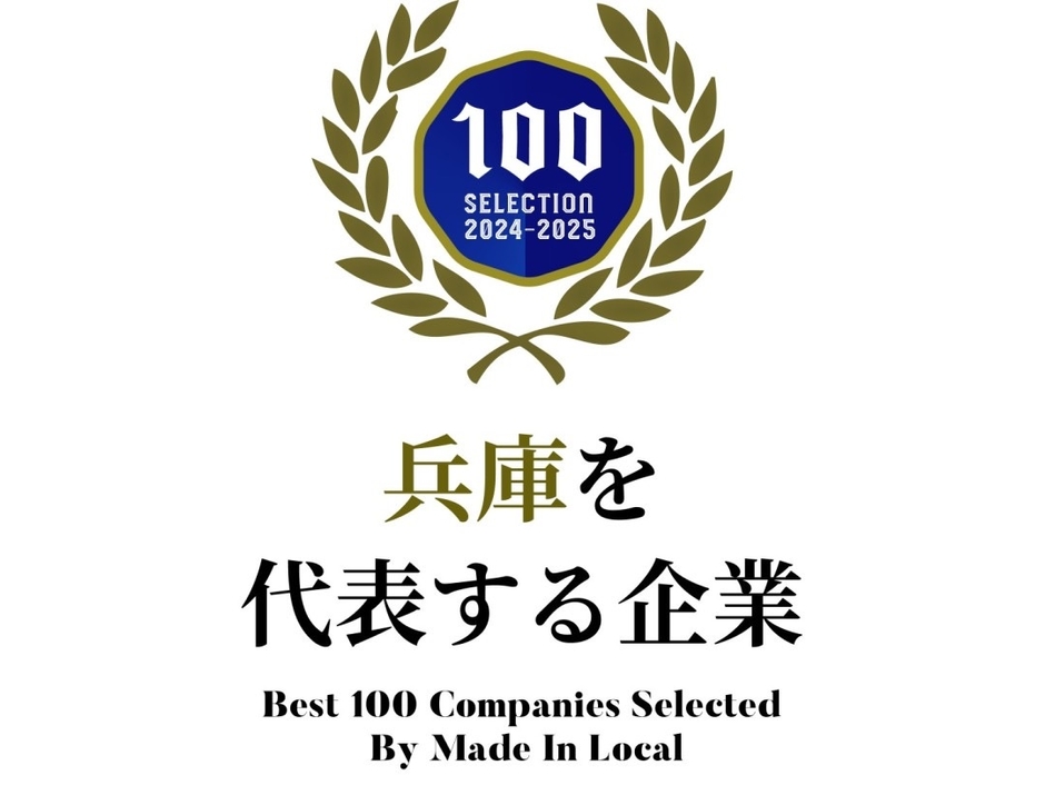 "兵庫を代表する企業100選”エンブレム