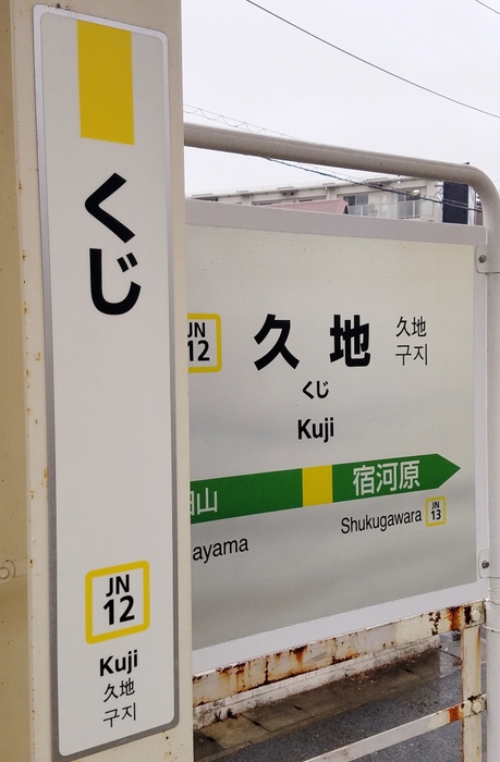 くじ駅 看板