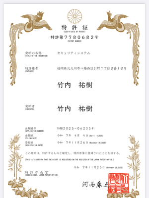 特許証:セキュリティシステム