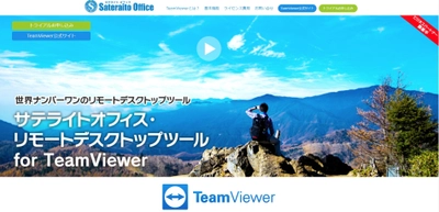 サテライトオフィス、ITデバイス遠隔操作ツール 「TeamViewer」の販売と導入支援を開始