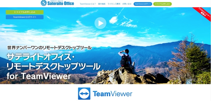 サテライトオフィス・リモートデスクトップツール for TeamViewer 