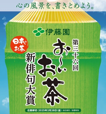 応募作品数日本一の創作俳句コンテスト　 第三十六回 伊藤園お～いお茶新俳句大賞　 11月3日(日・祝)より作品募集開始！