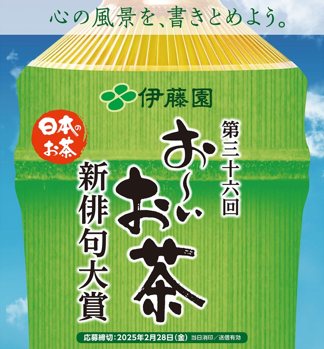 第三十六回 伊藤園お～いお茶新俳句大賞 募集