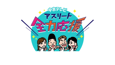 ヒロミ＆みやぞんが「中京テレビ　アスリート応援団」に就任！ 代表選手を全力応援していきます！