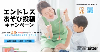 スマートシッター、幼保無償化制度開始にあわせ エンドレスあそび投稿キャンペーン実施