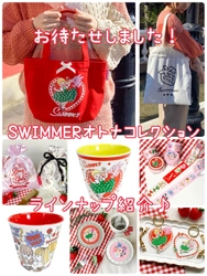 皆様にご紹介出来るのを大変嬉しく思います！SWIMMERオトナコレクションがとにかく可愛い♡イベント先行発売のパーフェクトワールドトーキョーのオリジナルアイテムがオンラインで発売開始です。