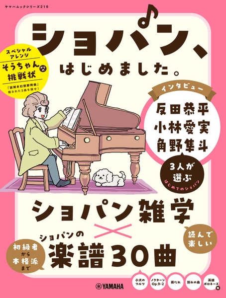 ヤマハムックシリーズ216 ショパン、はじめました。