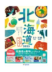 豊かな大地で育まれた北海道をグルメで感じる幸福感。 『北海道フェア2025』が7月1日から開催！