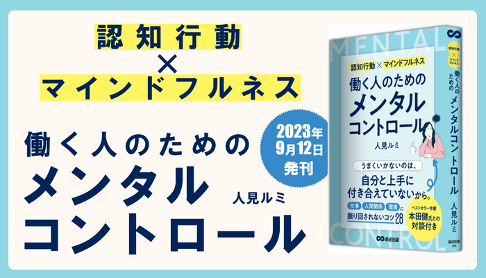 人見ルミ 著『認知行動×マインドフルネス 働く人のためのメンタルコントロール』2023年9月12日刊行