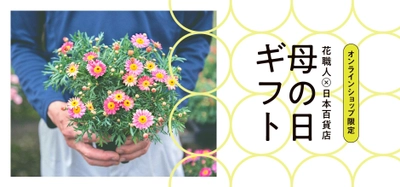 「HIBIYA KADAN×日本百貨店」コラボ企画　日本の「花職人」が 手塩にかけて育てたお花に一品を添えて、母の日ギフトを販売