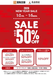 【2026 NEW YEAR SALE】 最大50%OFF開催！買取王国・良品買館では、お手頃価格のリユース品が更にSALE価格でお買い求めできる2026 NEW YEAR SALEを1月2日から店舗限定で開催いたします。