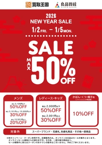 【2026 NEW YEAR SALE】 最大50%OFF開催！買取王国・良品買館では、お手頃価格のリユース品が更にSALE価格でお買い求めできる2026 NEW YEAR SALEを1月2日から店舗限定で開催いたします。