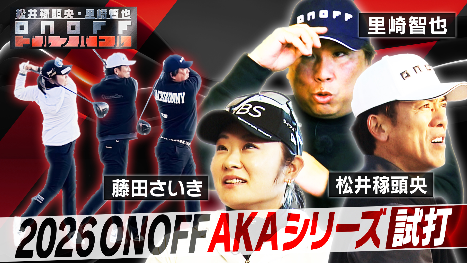 NEW「ONOFF AKA」シリーズインプレッション動画