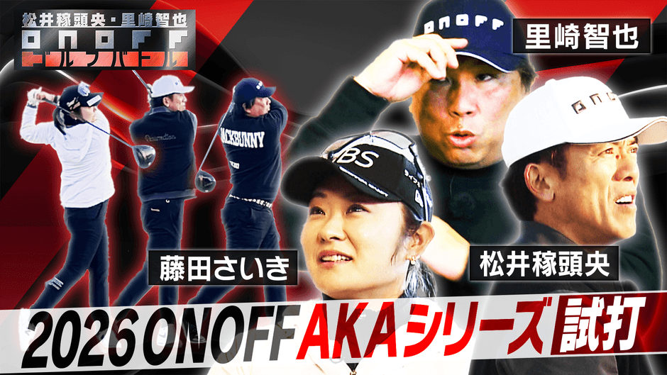 NEW「ONOFF AKA」シリーズインプレッション動画