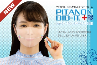 激しい動きでもズレない！マスク用インナーフレーム「マスクぴたのんBIB-IT.+」24柄＋カスタマイズデザインを発売