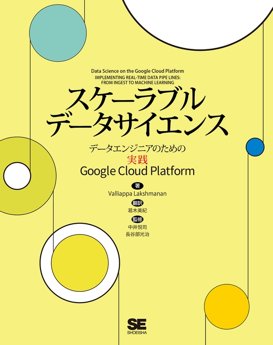 スケーラブルデータサイエンス データエンジニアのための実践Google Cloud Platform(翔泳社)