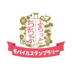 モバイルスタンプラリーを2月16日～28日開催　 スマホで安全・楽々 抽選で豪華景品