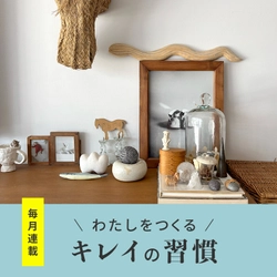 ゆるりと心地よい暮らしを送るための情報サイト 「HABA note+」にて全6回連載！ 2025年10月8日(水)より公開中　 新連載＼わたしをつくる／キレイの習慣