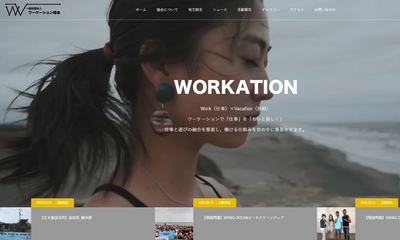 地方自治体と連携して地方創生を活性化　 「一般社団法人 ワーケーション協会」が9月18日設立