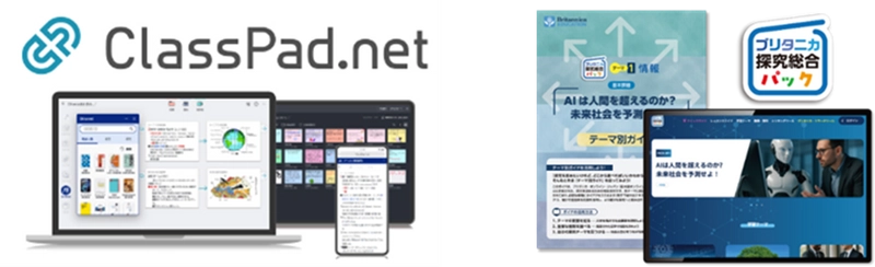 ブリタニカ・ジャパン、『ブリタニカ探究総合パック』を “ClassPad.net”上で提供開始　 ― カシオ計算機が提供するICT学習アプリで利用可能に ―