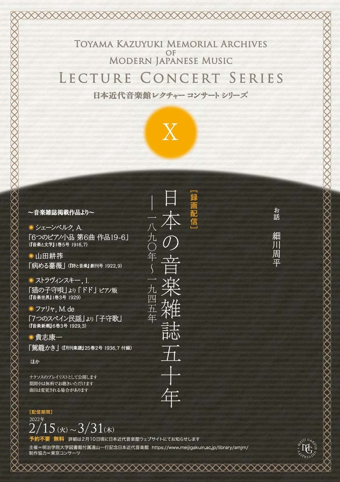 明治学院大学図書館付属日本近代音楽館レクチャーコンサート(表)