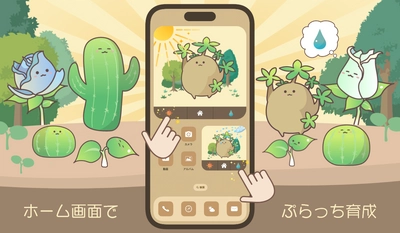 ホーム画面タップでかわいい植物キャラクターを育成！ iOS17.0の最新機能を使ったゲーム「ぷらっち」をリリース