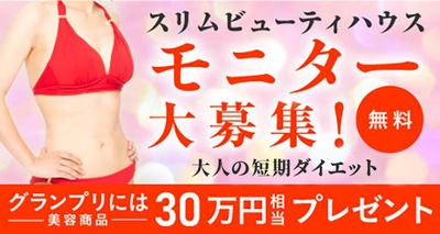 スリムビューティハウス主催「第36回スリムクイーンコンテスト」 出場モニターを募集！グランプリには30万円相当の商品を贈呈