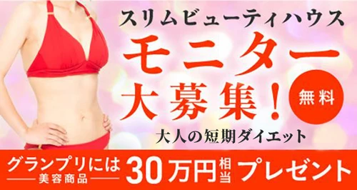 スリムビューティハウス主催「第36回スリムクイーンコンテスト」 出場モニターを募集！グランプリには30万円相当の商品を贈呈