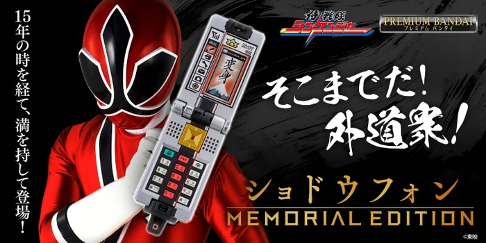 ショドウフォン -MEMORIAL EDITION-