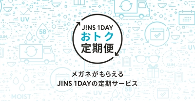 JINSの1日使い捨てコンタクトレンズから、 便利な定期配送サービス「JINS 1DAYおトク定期便」開始　 メガネがもらえる継続特典も！