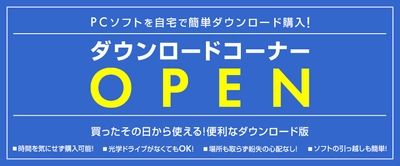 パソコン工房 Webサイトにて、 PCソフトをダウンロード購入できる 『パソコン工房 ダウンロードコーナー』をオープン